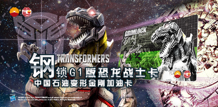 變形金剛系列加油卡—鋼鎖加油卡，震撼上市！