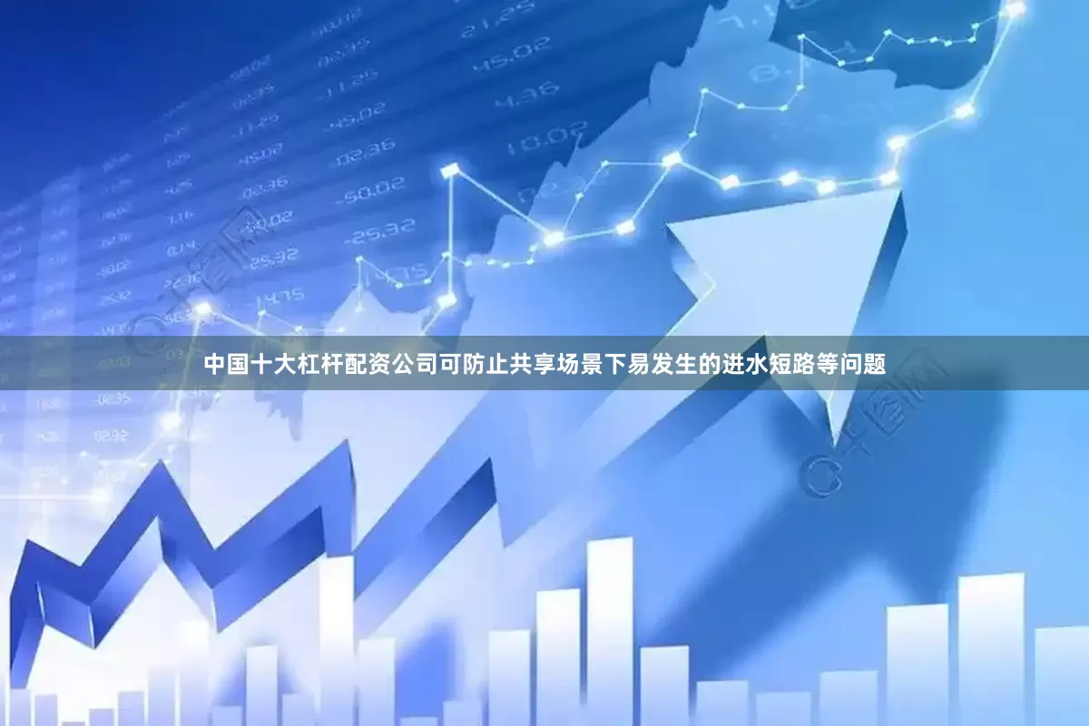 中国十大杠杆配资公司可防止共享场景下易发生的进水短路等问题