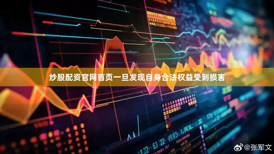 炒股配资官网首页一旦发现自身合法权益受到损害
