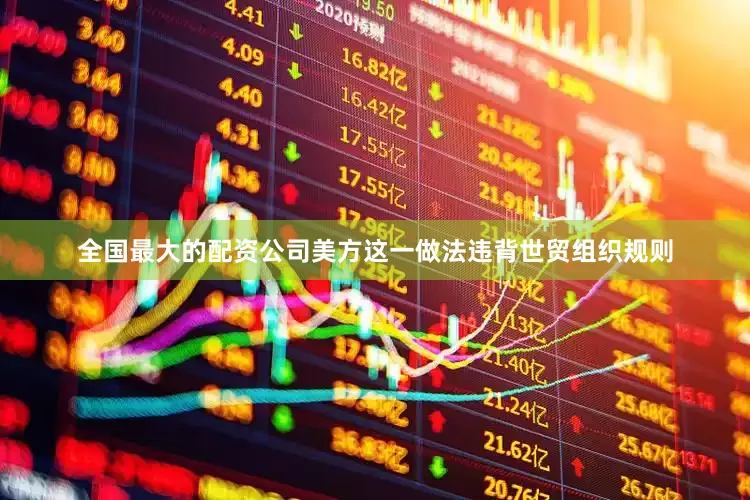 全国最大的配资公司美方这一做法违背世贸组织规则